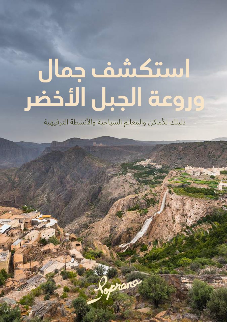 غلاف دليل استكشف جمال وروعة الجبل الأخضر